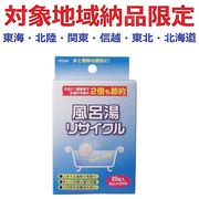 (対象地域納品限定)風呂水清浄剤　風呂湯リサイクル　３ｇ×２０錠　