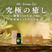 小富士の露 -原始林よりHinoki Aroma Set
