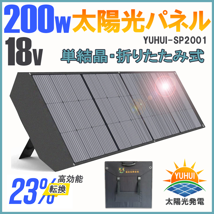 ソーラーパネル 200W 折り畳み式 18Vソーラーチャージャー 高交換率単結晶太陽光パネル