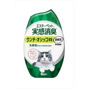 エステーペット　実感消臭　置き型　猫用　フレッシュグリーンの香り 【エステー】 【ペット用品】