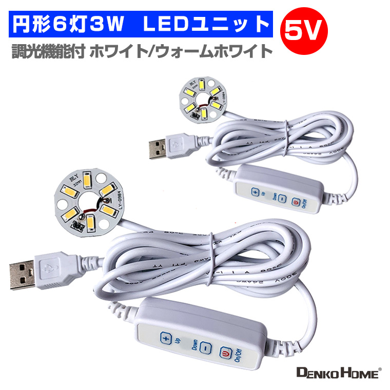 LED ユニット モジュール 3.0-5V 用 6灯3W 調光 型 USB 電源コード付 照明 円形 光る台座 用 汎用 DIY
