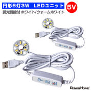 LED ユニット モジュール 3.0-5V 用 6灯3W 調光 型 USB 電源コード付 照明 円形 光る台座 用 汎用 DIY