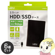 Lazos Type-C接続 2.5型外付けHDD/SSDケース 6個セット L-HC-B