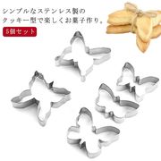 蝶5個セット菓子蝶クッキー型