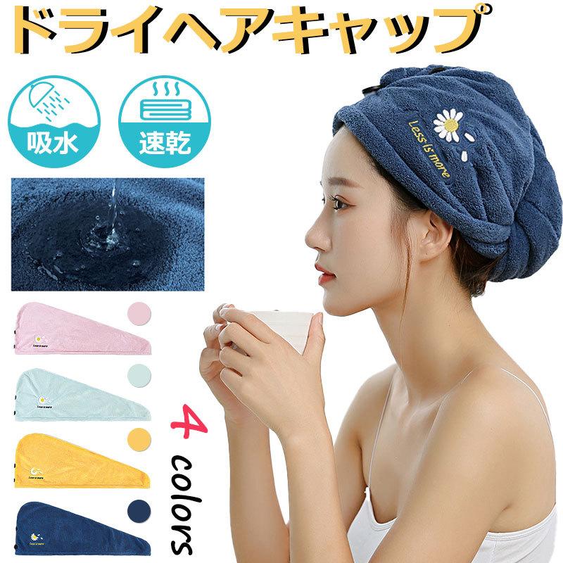 ドライヘアタオル ドライヘアキャップ 刺繍 デイジー柄 吸水 速乾 タオルキャップ