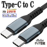 Type-C to Type-C PD 充電ケーブル USBケーブル 100w eMarker対応 急速充電 コード 0.5m 1m 2m