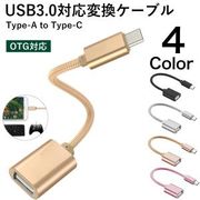 USB Type-C 変換ケーブル to Type-A OTG対応 コネクター タイプC Android XPERIA 充電 データ伝送