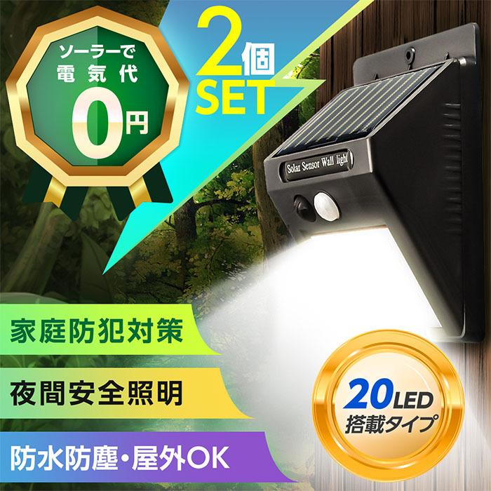 ２個セット ソーラーライト センサーライト 20LED 屋外 人感センサー 防犯ライト 自動点灯 防水 太陽発電