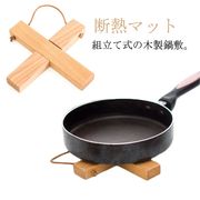 コースター木製クロス鍋敷