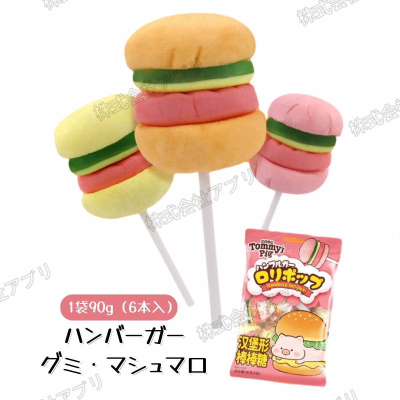 【6本入】ハンバーガー　グミ　マシュマロ　バーガー　咀嚼音　SNSで話題　大人気お菓子　ソフトキャンディ