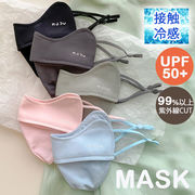 レディース メンズ マスク 接触冷感 UPF50 冷感 立体 花粉 白 黒 UV対策洗える 通気性 サイズ調整可