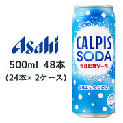 ☆○ アサヒ カルピスソーダ 缶 500ml 48本( 24本×2ケース) CALPIS SODA 心地よいのどごし 42258