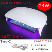 UV-LED ラージライト 24W UVライト 18個のLEDライト UVランプ ネイル レジン メール便発送