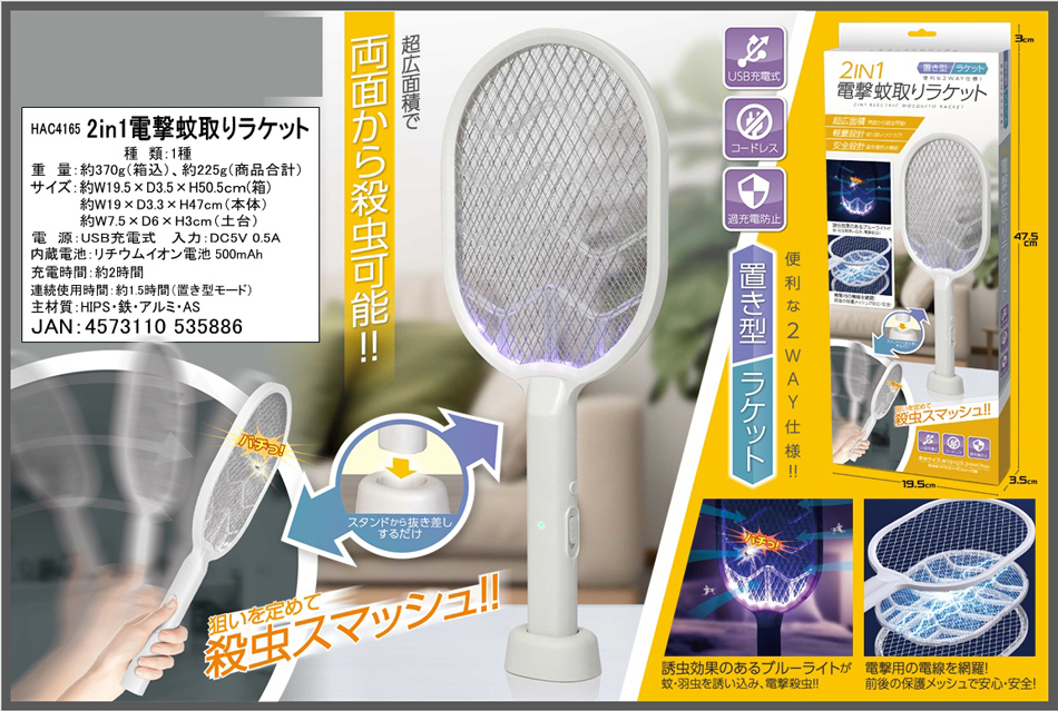 2in1電撃蚊取りラケット
