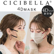 【セット販売】即納 CICIBEILLA 4Dマスク9色 立体マスク 不織布  バイカラーマスク
