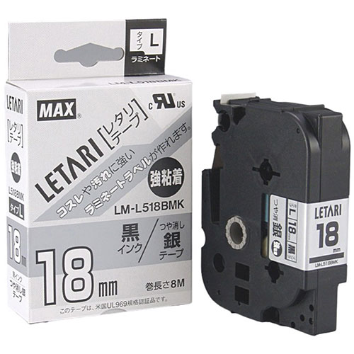 MAX ラミネートテープ 8m巻 強粘着 幅18mm 黒字・つや消し銀 LM-L518BM