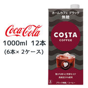 ☆● コカ・コーラ コスタコーヒー ホームカフェ ブラック 加糖 紙パック 1000ml 12本 47740