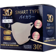[メーカー欠品]3D立体マスク スマートタイプ バイカラー グレージュ ふつうサイズ 30枚入