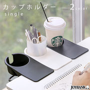 シングル 卓上カップホルダー2color【クリップ式/テーブル/小物入れ】