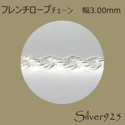 定番外4 チェーン 2-082 ◆ Silver925 シルバー フレンチロープ ネックレス N-401