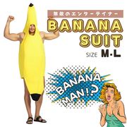 コスプレ バナナ衣装 MorL バナナコスプレ バナナ着ぐるみ バナナ ばなな 着ぐるみ かぶりもの 被り物