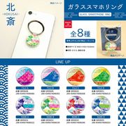 【HOKUSAI】ガラススマホリング