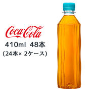 ☆● コカ・コーラ やかんの麦茶 ラベルレス 410ml PET 48本( 24本×2ケース) 47799
