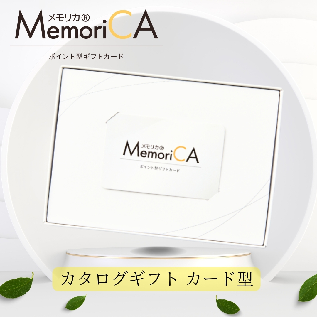 カード型WEBカタログギフト - メモリカ -