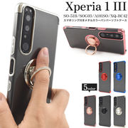 Xperia 1 III SO-51B/SOG03/A101SO/XQ-BC42用 スマホリング付きメタルカラーバンパーソフトクリアケース