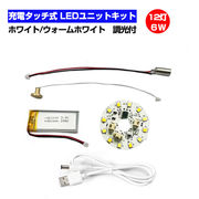 LED ユニット モジュール キット 12灯6W タッチ式 充電 調光機能付 ウォームホワイト ホワイト