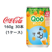 ☆● コカ・コーラ ミニッツメイド クー オレンジ 缶 160g 30本(1ケース) Qoo 46078