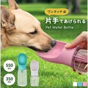 ペットウォーターボトル 犬 散歩 給水ボトル ウォーターボトル ペット ペット用 猫 犬グッズ 水筒 給水器