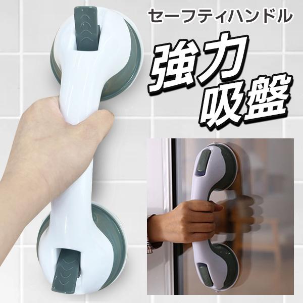 強力吸盤手すり/セーフティハンドル/取り付け簡単/転倒防止/補助/浴室
