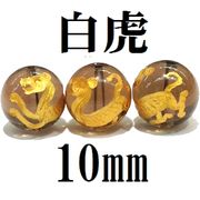 四神　白虎　スモーキークォーツ（金）　10mm