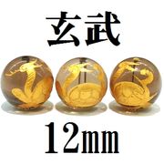 四神　玄武　スモーキークォーツ（金）　12mm