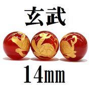 四神　玄武　カーネリアン（金）　14mm