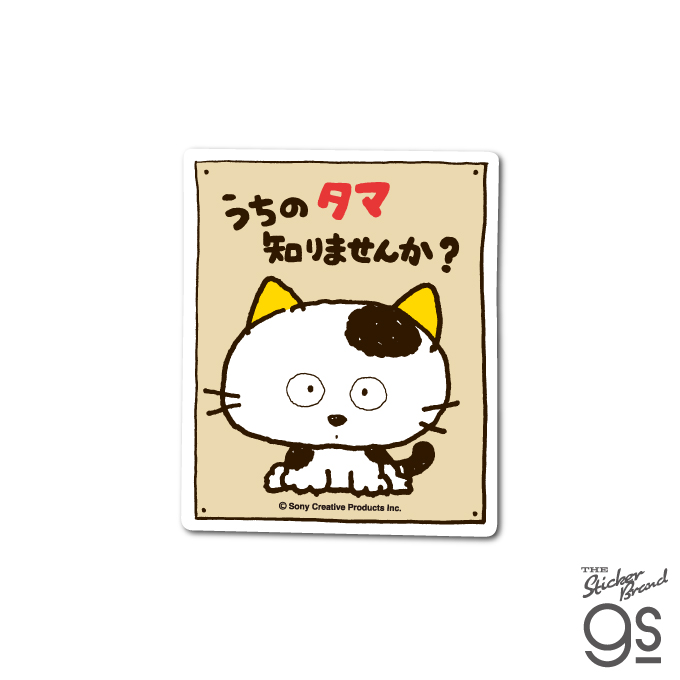 タマ＆フレンズ ダイカットステッカー 貼り紙 うちのタマ知りませんか