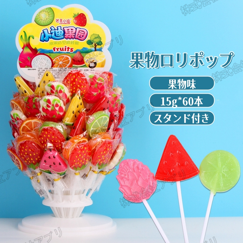 【60本入】3種類　ロリポップ　果物味　リンゴ型　レインボー　人気お菓子　スタンド付き　SNSで話題