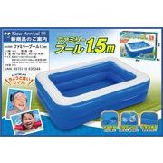 ファミリープール1.5M