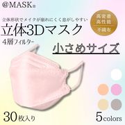 [自社商品]小さめサイズ　立体3Dマスク　四層フィルター　30枚入　