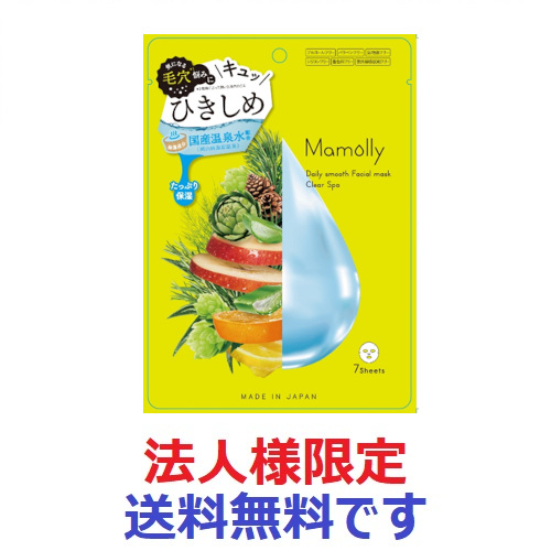 法人様限定)Mamollyデイリースムース フェイシャルマスク ＜クリアスパ 