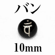 梵字（バン）　オニキス（銀）10mm