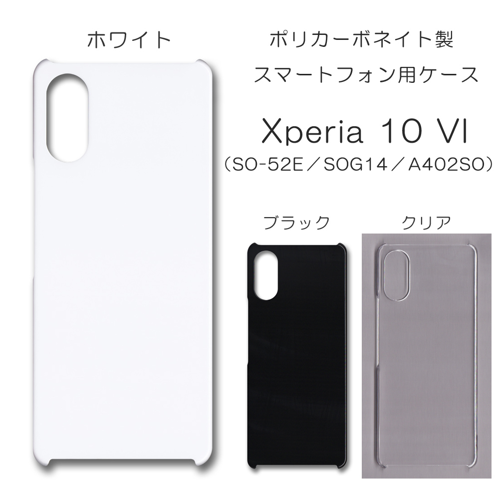 Xperia 10 VI SO-52E SOG14 A402SO mk-6 無地 PCハードケース 853 スマホケース エクスペリア 株式会社  トレンドゲート 問屋・仕入れ・卸・卸売の専門【仕入れならNETSEA】