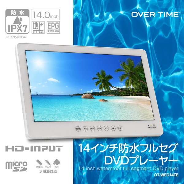 OVER TIME 14インチ防水フルセグDVDプレーヤー OT-WFD14TE ダイアモンドヘッド 株式会社  問屋・仕入れ・卸・卸売の専門【仕入れならNETSEA】