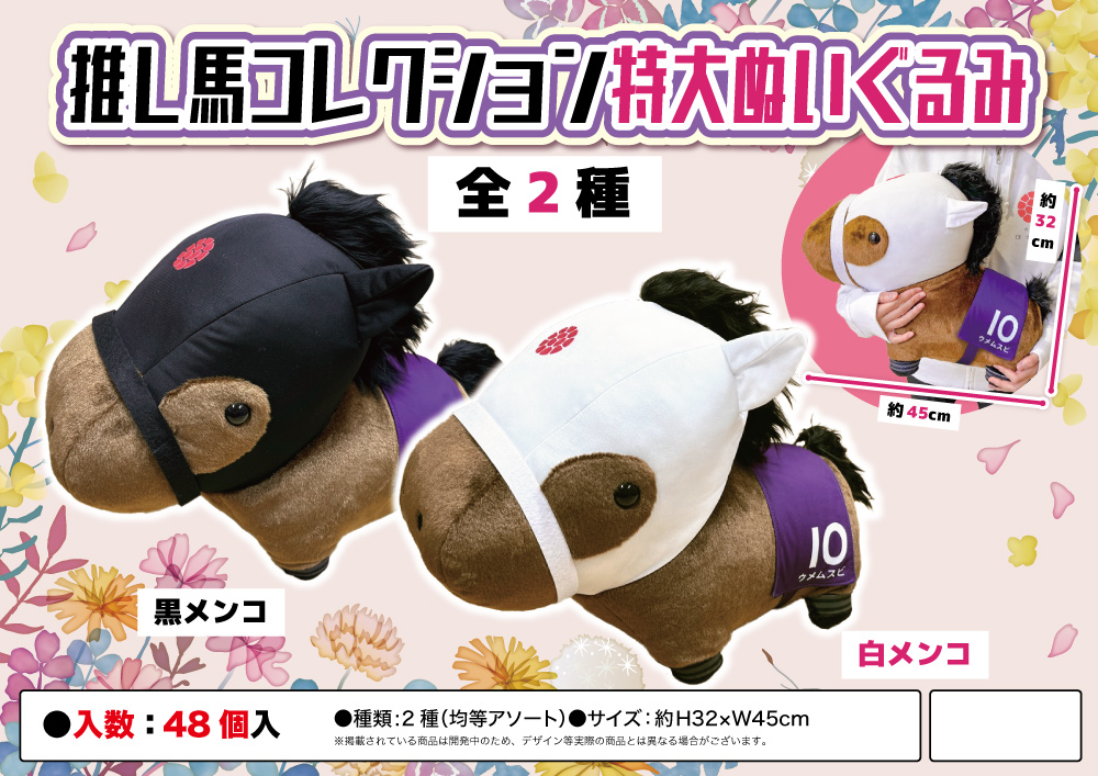 数量限定セール  推し馬コレクション特大ぬいぐるみ 問屋・仕入れの専門 卸売・ | ぬいぐるみ
