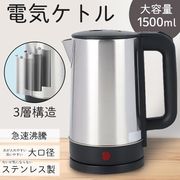 1.5L電気ケトル/湯沸し器/湯沸かしポット/キッチン家電/調理家電/シンプル/一人暮らし/1.5L電気ケトル