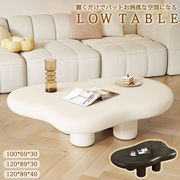 北欧 雲型 ローテーブル 韓国インテリア リビングテーブル センターテーブル シンプル モダン 120CM