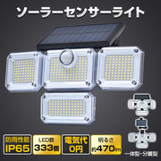 LEDセンサーライト 屋外  防水 ソーラー 4面パネル リモコン 明るい 人感センサー  ソーラーライト