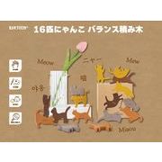 16匹にゃんこ　バランス積み木	WJ-8164