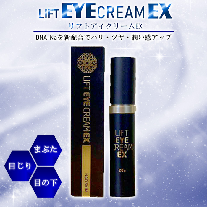 最安値 リフトアイクリームEX NAO シワ予防 リフトアップ 暑 SKIN アイケア
